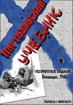 Учебник - Партизанский учебник - Читать | Читать онлайн | Читаемые книги читать онлайн бесплатно | booksread-online.com