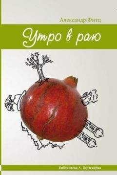 Фитц, Владимирович - Утро в раю - Читать 📖 Читать онлайн 👀 Читаемые книги читать онлайн бесплатно 🔥 booksread-online.com