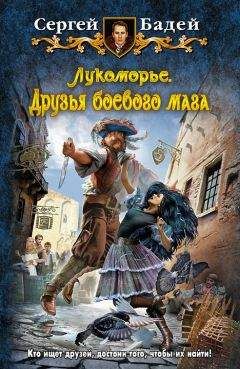 Сергей Бадей - Друзья боевого мага. - Читать 📖 Читать онлайн 👀 Читаемые книги читать онлайн бесплатно 🔥 booksread-online.com