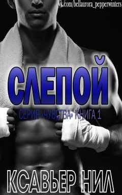 Xavier Neal - Blind - Читать 📖 Читать онлайн 👀 Читаемые книги читать онлайн бесплатно 🔥 booksread-online.com