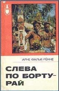 Арне Фальк-Рённе - Слева по борту-рай - Читать | Читать онлайн | Читаемые книги читать онлайн бесплатно | booksread-online.com