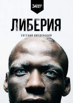 Евгений Введенский - Либерия - Читать 📖 Читать онлайн 👀 Читаемые книги читать онлайн бесплатно 🔥 booksread-online.com