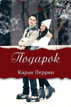 Карли Перрин - Подарок - Читать | Читать онлайн | Читаемые книги читать онлайн бесплатно | booksread-online.com