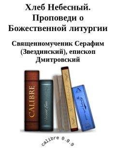 Священномученик Дмитровский - Хлеб Небесный. Проповеди о Божественной литургии - Читать | Читать онлайн | Читаемые книги читать онлайн бесплатно | booksread-online.com