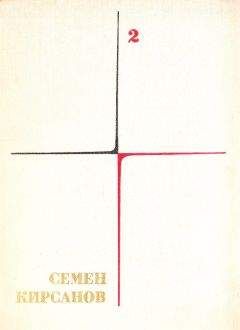 Семен Кирсанов - Собрание сочинений. Т. 2. Фантастические поэмы и сказки - Читать 📖 Читать онлайн 👀 Читаемые книги читать онлайн бесплатно 🔥 booksread-online.com