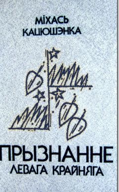 Міхась Кацюшэнка - Прызнанне левага крайняга - Читать 📖 Читать онлайн 👀 Читаемые книги читать онлайн бесплатно 🔥 booksread-online.com