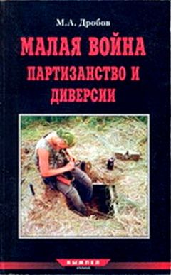 М. Дробов - Малая война партизанство и диверсии - Читать 📖 Читать онлайн 👀 Читаемые книги читать онлайн бесплатно 🔥 booksread-online.com