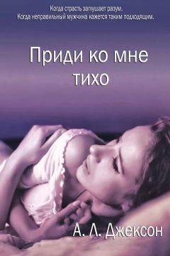 A.L. Jackson - Come to Me Quietly - Читать 📖 Читать онлайн 👀 Читаемые книги читать онлайн бесплатно 🔥 booksread-online.com
