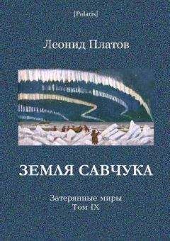 Леонид Платов - Земля Савчука. Затерянные миры. Т. 9 - Читать 📖 Читать онлайн 👀 Читаемые книги читать онлайн бесплатно 🔥 booksread-online.com
