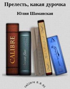 Шаманская Юлия - Прелесть, какая дурочка - Читать 📖 Читать онлайн 👀 Читаемые книги читать онлайн бесплатно 🔥 booksread-online.com