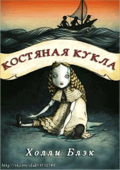 Холли Блэк - Костаная кукла - Читать | Читать онлайн | Читаемые книги читать онлайн бесплатно | booksread-online.com