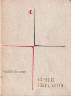 Семён Кирсанов - Собрание сочинений. Т. 4. Гражданская лирика и поэмы - Читать | Читать онлайн | Читаемые книги читать онлайн бесплатно | booksread-online.com