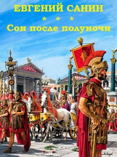 Евгений Санин - Сон после полуночи - Читать 📖 Читать онлайн 👀 Читаемые книги читать онлайн бесплатно 🔥 booksread-online.com