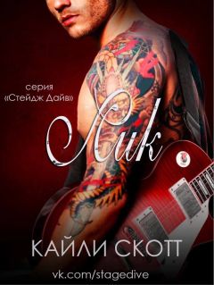 Kylie Scott - Kylie Scott. Lick. Stage Dive #1 - Читать 📖 Читать онлайн 👀 Читаемые книги читать онлайн бесплатно 🔥 booksread-online.com