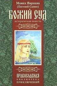 Санин Евгений - Божий суд - Читать 📖 Читать онлайн 👀 Читаемые книги читать онлайн бесплатно 🔥 booksread-online.com