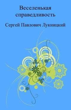 Сергей Лукницкий - Веселенькая справедливость - Читать 📖 Читать онлайн 👀 Читаемые книги читать онлайн бесплатно 🔥 booksread-online.com
