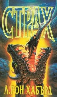 Неизв. - Л. Рон Хабърд Страх - Читать 📖 Читать онлайн 👀 Читаемые книги читать онлайн бесплатно 🔥 booksread-online.com