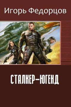 Федорцов Владимирович - Сталкер-югенд - Читать | Читать онлайн | Читаемые книги читать онлайн бесплатно | booksread-online.com
