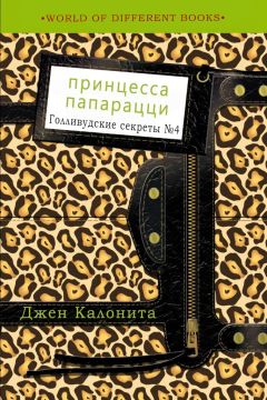 Джен Калонита - Принцесса папарацци - Читать 📖 Читать онлайн 👀 Читаемые книги читать онлайн бесплатно 🔥 booksread-online.com