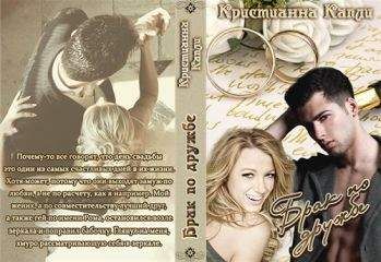 Кристианна Капли - Брак По Дружбе - Читать 📖 Читать онлайн 👀 Читаемые книги читать онлайн бесплатно 🔥 booksread-online.com