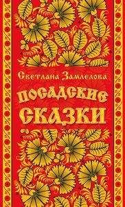 Замлелова Светлана - Посадские сказки - Читать 📖 Читать онлайн 👀 Читаемые книги читать онлайн бесплатно 🔥 booksread-online.com