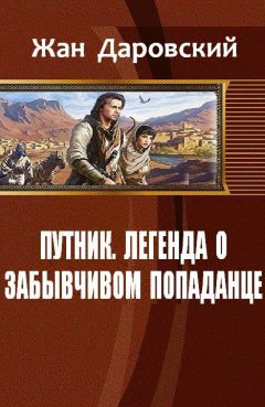 Даровский Жан - Путник: легенда о забывчивом попаданце - Читать 📖 Читать онлайн 👀 Читаемые книги читать онлайн бесплатно 🔥 booksread-online.com