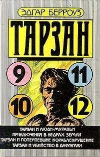 Эдгар Берроуз - Тарзан и убийство в джунглях - Читать 📖 Читать онлайн 👀 Читаемые книги читать онлайн бесплатно 🔥 booksread-online.com