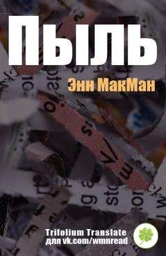 Энн МакМан - Пыль - Читать 📖 Читать онлайн 👀 Читаемые книги читать онлайн бесплатно 🔥 booksread-online.com