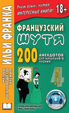 Ольга Розенкова - Французский шутя. 200 анекдотов для начального чтения - Читать | Читать онлайн | Читаемые книги читать онлайн бесплатно | booksread-online.com