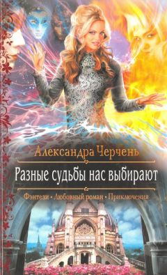 Александра Черчень - Разные судьбы нас выбирают - Читать 📖 Читать онлайн 👀 Читаемые книги читать онлайн бесплатно 🔥 booksread-online.com
