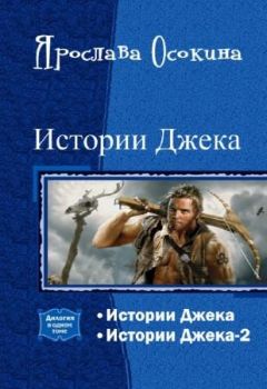Ярослава Осокина - Истории Джека. Дилогия - Читать 📖 Читать онлайн 👀 Читаемые книги читать онлайн бесплатно 🔥 booksread-online.com