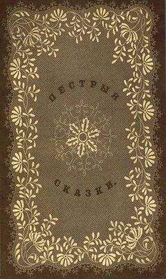 Одоевский Фёдорович - Пестрыя сказки - Читать 📖 Читать онлайн 👀 Читаемые книги читать онлайн бесплатно 🔥 booksread-online.com