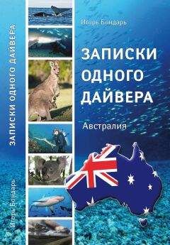 Игорь Бондарь - Записки одного дайвера - Читать 📖 Читать онлайн 👀 Читаемые книги читать онлайн бесплатно 🔥 booksread-online.com