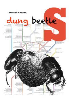 Alex Aleshko - Dung beetles - Читать | Читать онлайн | Читаемые книги читать онлайн бесплатно | booksread-online.com