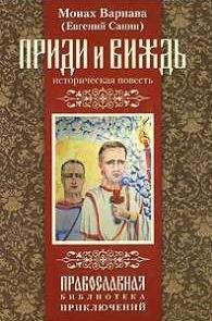 Санин Евгений - Приди и виждь - Читать 📖 Читать онлайн 👀 Читаемые книги читать онлайн бесплатно 🔥 booksread-online.com