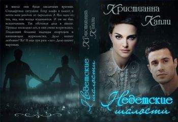 Кристианна Капли - Недетские Шалости - Читать 📖 Читать онлайн 👀 Читаемые книги читать онлайн бесплатно 🔥 booksread-online.com