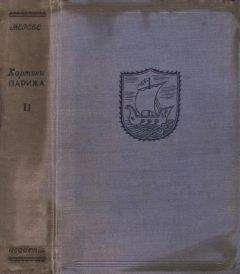 Луи-Себастьен Мерсье - Картины Парижа. Том II - Читать 📖 Читать онлайн 👀 Читаемые книги читать онлайн бесплатно 🔥 booksread-online.com