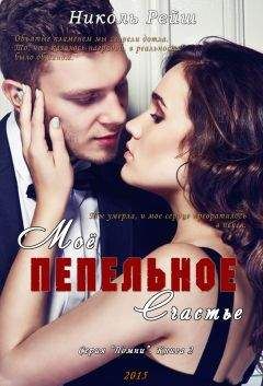 Николь Рейш - Мое пепельное счастье (Книга 2) - Читать | Читать онлайн | Читаемые книги читать онлайн бесплатно | booksread-online.com