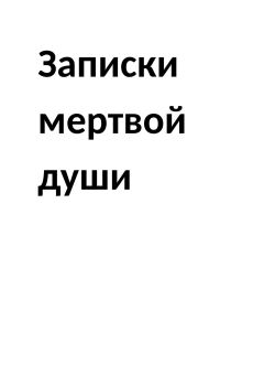 Нина - Lennoks Nina ZAPISKI MERTVOI DUSHI (SI) Litmir.net 273567 original 9050d - Читать 📖 Читать онлайн 👀 Читаемые книги читать онлайн бесплатно 🔥 booksread-online.com