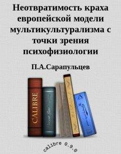 П.А.Сарапульцев - Неотвратимость краха европейской модели мультикультурализма с точки зрения психофизиологии - Читать 📖 Читать онлайн 👀 Читаемые книги читать онлайн бесплатно 🔥 booksread-online.com