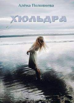 Алёна Половнева - Хюльдра - Читать 📖 Читать онлайн 👀 Читаемые книги читать онлайн бесплатно 🔥 booksread-online.com