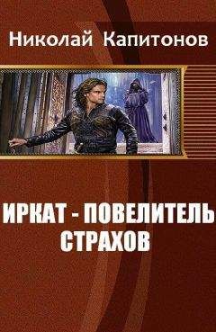 Капитонов Николай - Иркат - повелитель страхов - Читать 📖 Читать онлайн 👀 Читаемые книги читать онлайн бесплатно 🔥 booksread-online.com