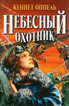 Кеннет Оппель - Небесный охотник - Читать | Читать онлайн | Читаемые книги читать онлайн бесплатно | booksread-online.com