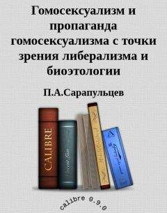 П.А.Сарапульцев - Гомосексуализм и пропаганда гомосексуализма с точки зрения либерализма и биоэтологии - Читать 📖 Читать онлайн 👀 Читаемые книги читать онлайн бесплатно 🔥 booksread-online.com