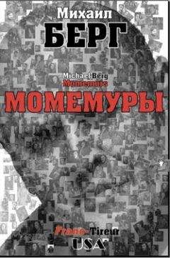 Михаил Берг - Момемуры - Читать | Читать онлайн | Читаемые книги читать онлайн бесплатно | booksread-online.com