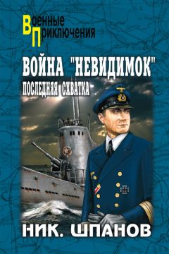 Николай Шпанов - Война «невидимок». Последняя схватка - Читать | Читать онлайн | Читаемые книги читать онлайн бесплатно | booksread-online.com