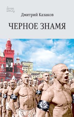 Dmitrii Kazakov - Черное знамя - Читать 📖 Читать онлайн 👀 Читаемые книги читать онлайн бесплатно 🔥 booksread-online.com