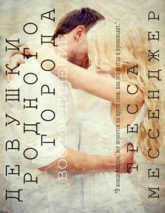 Тресса Мессенджер - Девушки родного города: Воссоединение - Читать 📖 Читать онлайн 👀 Читаемые книги читать онлайн бесплатно 🔥 booksread-online.com
