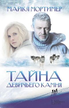 Майкл Мортимер - Тайна девичьего камня - Читать 📖 Читать онлайн 👀 Читаемые книги читать онлайн бесплатно 🔥 booksread-online.com