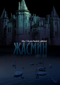 Алекс Белл - Жасмин - Читать | Читать онлайн | Читаемые книги читать онлайн бесплатно | booksread-online.com